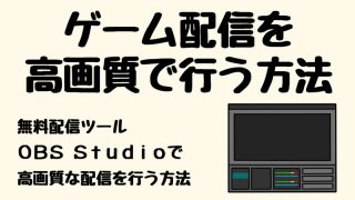 21年版 Obsがカクカクして動作が重い時の対処法10選 実況動画の作り方