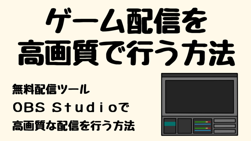 22年版 Obsを使ったゲーム実況配信のやり方 ダンロード 初期設定を解説 実況動画の作り方