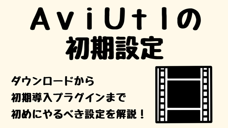 Aviutlの使い方 導入 ダウンロード 初期設定方法を解説 実況動画の作り方