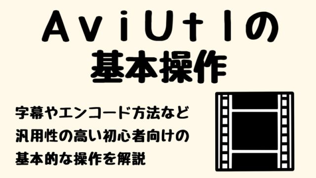 Aviutlの使い方 初心者向けの基本操作 テロップ エンコードなど実況動画の作り方