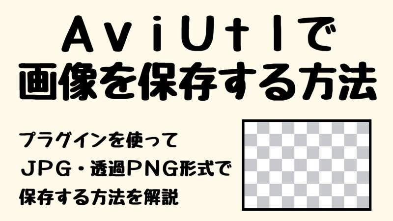 AviUtl】画面をJPG・PNG・透過ファイルで保存する方法！実況動画の作り方