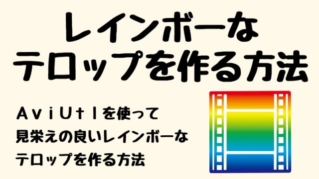 AviUtl】虹色レインボーな字幕テロップの作り方！実況動画の作り方