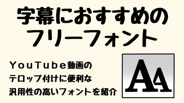 Youtube動画にオススメの商用利用可能無料フリーフォント18選 実況動画の作り方