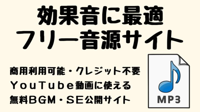 Bgm 効果音 Youtube動画に使えるフリー音源サイト10選 実況動画の作り方