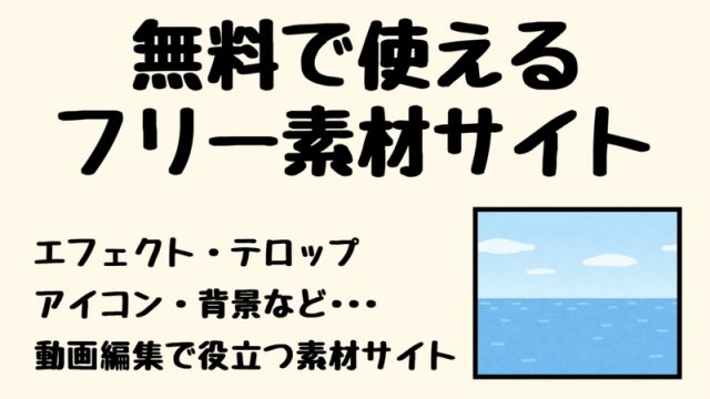 背景・エフェクト】YouTubeで役に立つフリー素材サイト10選！実況動画 