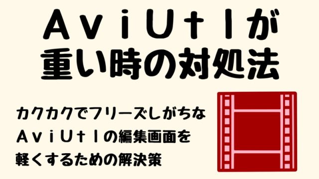 AviUtl】画面をJPG・PNG・透過ファイルで保存する方法！実況動画の作り方