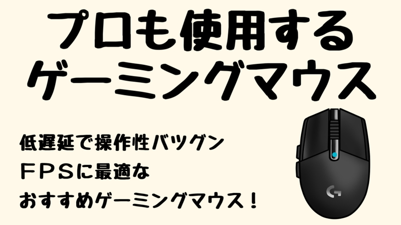 21年版 ゲーム実況者おすすめ無線 有線ゲーミングマウス21選 実況動画の作り方