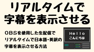 21年版 Obsを使った複数サイトの同時配信のやり方 実況動画の作り方