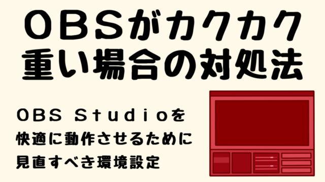 21年版 Obsを使った複数サイトの同時配信のやり方 実況動画の作り方