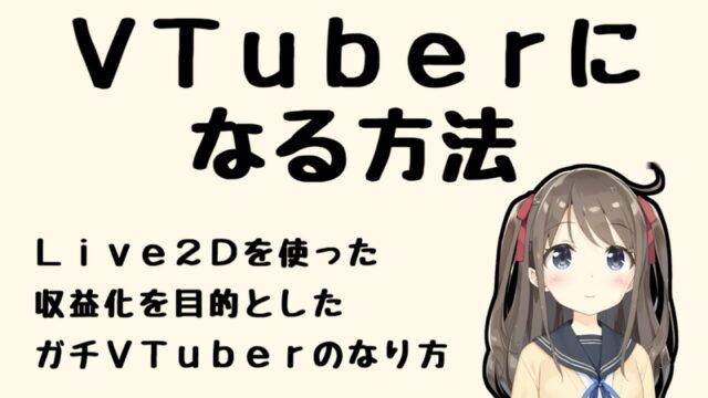 21年版 Vtuberになる方法 Live2dを使ったアバターの作成方法を解説 実況動画の作り方