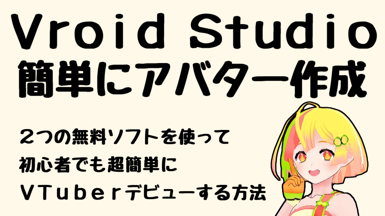 初心者向け Vroid Studioで超簡単にvtuberアバターを作る方法実況動画の作り方