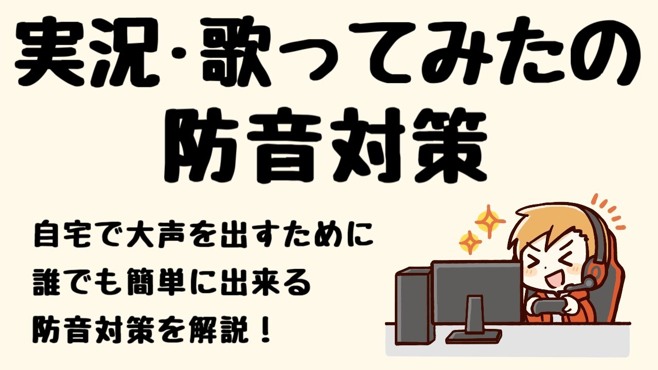 ゲーム実況 歌ってみたの防音対策 遮音シートや吸音材の効果を解説 実況動画の作り方