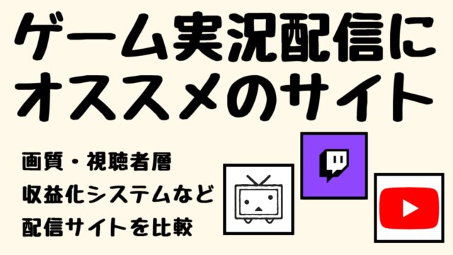 22年版 ゲーム実況配信サイトはどれがおすすめ 収益化方法や還元率を比較 実況動画の作り方