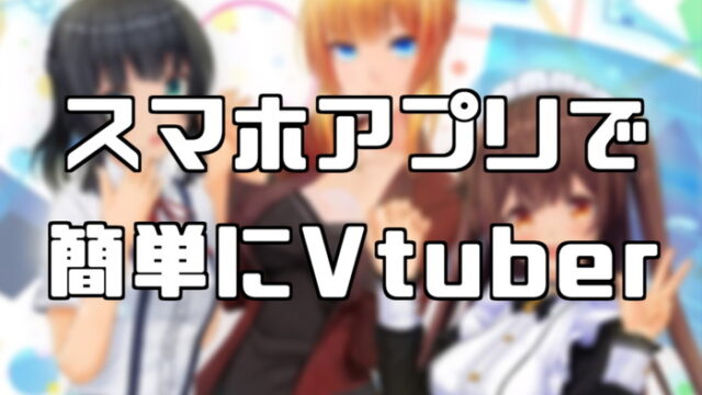 完全無料 スマホで簡単にvtuberデビューできるアプリ5選 ギフト機能で収益化も可能 稼ぎタイムズ