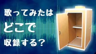 年版 ０から歌い手になる方法 著作権 防音対策 録音ソフトaudacityの使い方を解説 稼ぎタイムズ