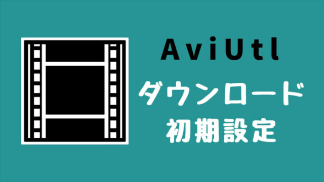 超わかりやすい Aviutlを使って簡単に動画を作る方法 動画編集 基本操作編 稼ぎタイムズ