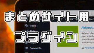 年版 まとめサイトは月収100万円稼げる 作り方やアクセスの稼ぎ方を徹底解説 稼ぎタイムズ