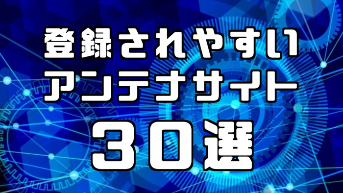 21年版 登録されやすいオススメのアンテナサイト30選 まとめサイトのアクセスアップ 稼ぎタイムズ