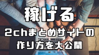 2chまとめサイトの作り方