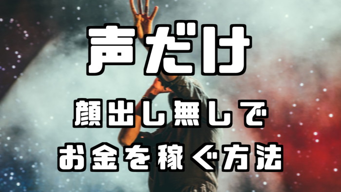 声 だけでお金を稼ぐ方法まとめ 配信アプリやyoutube動画で始める副業ビジネス 稼ぎタイムズ