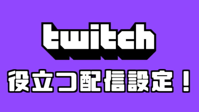 年版 Twitchは稼げる サブスク 投げ銭の取り分は ゲーム実況配信で収益を出す方法 稼ぎタイムズ