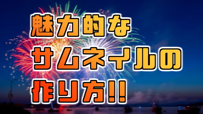 再生数爆上げ Youtubeのサムネイルの作り方 Aviutl で簡単に出来ちゃう裏技を解説 稼ぎタイムズ