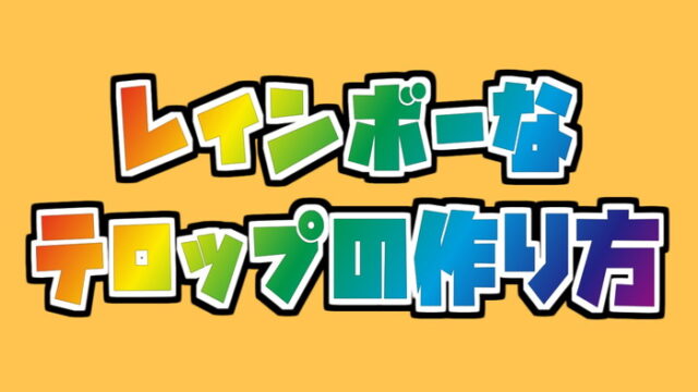 Aviutl 超簡単 虹色レインボーな字幕テロップの作り方 グラデーションを上手く使おう 稼ぎタイムズ