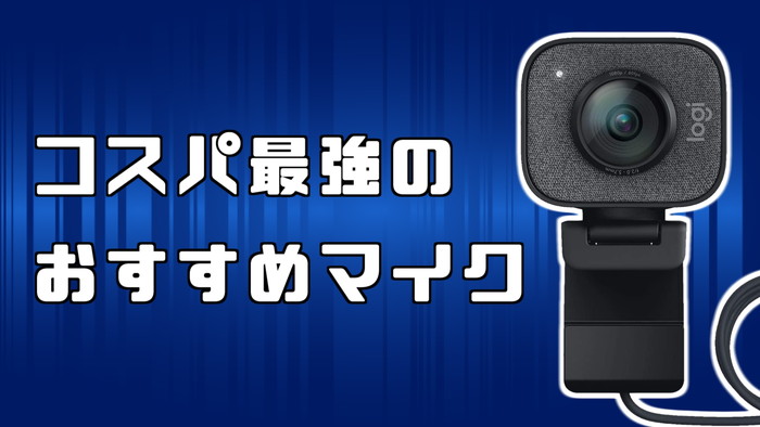 21年版 実況配信用ウェブカメラを値段別に比較 ゲーム実況やvtuber動画に最適 稼ぎタイムズ