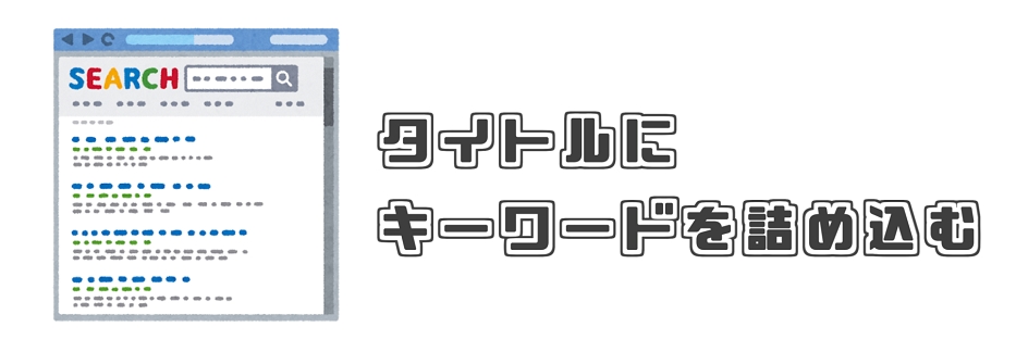 SEO対策 タイトル キーワード