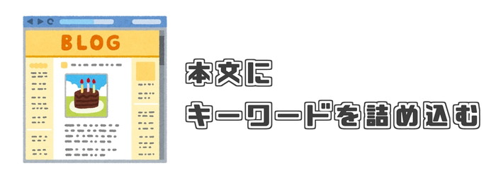 SEO対策 本文 書き方