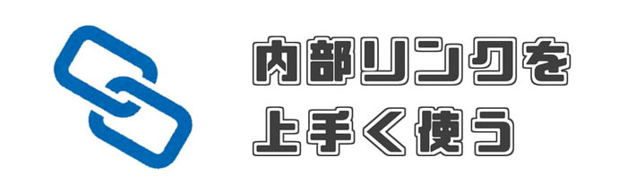 SEO対策 内部リンク 意味