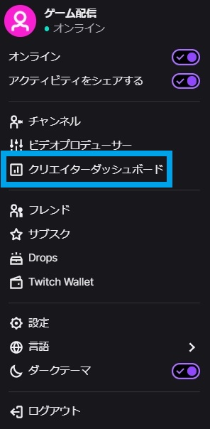 Twitch　配信設定方法