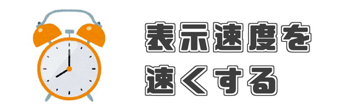 SEO対策 サイトスピード 高速 プラグイン