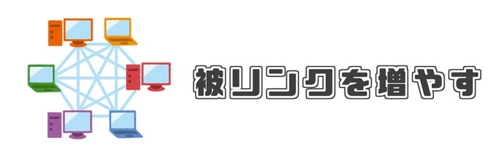 SEO対策 被リンク 意味 増やし方