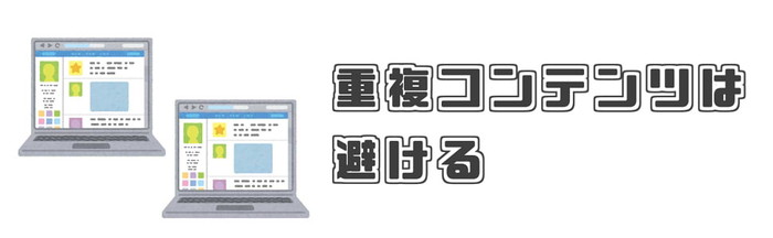 SEO対策 重複コンテンツ