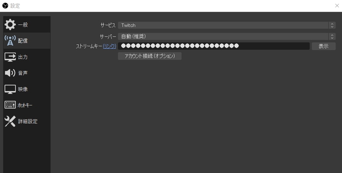 Twitch　ストリームキー　OBS