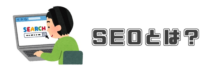 SEO対策 初心者向け