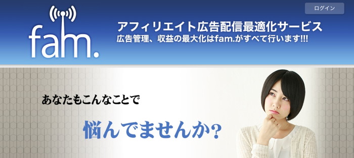 オススメクリック報酬型広告 fam.