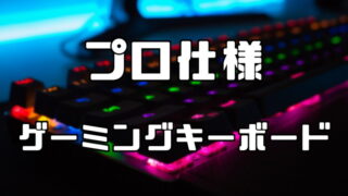 青軸・赤軸・銀軸・茶軸の違い オススメのゲーミングキーボード