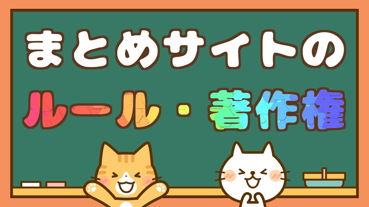 2021年版】まとめサイトの利用規約・著作権・転載のルールについて｜稼ぎタイムズ