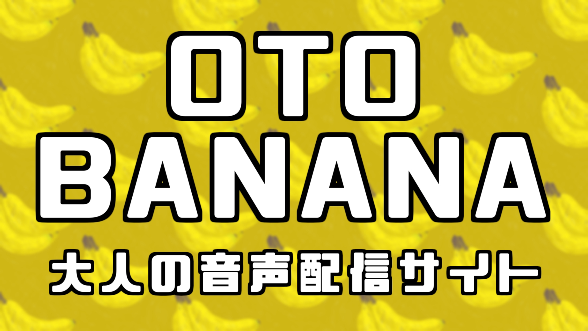 2024年版】アダルト音声投稿サイトOTOBANANAの使い方・収益化方法を解説！｜稼ぎタイムズ